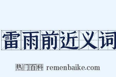 雷雨前近义词是什么意思的图片